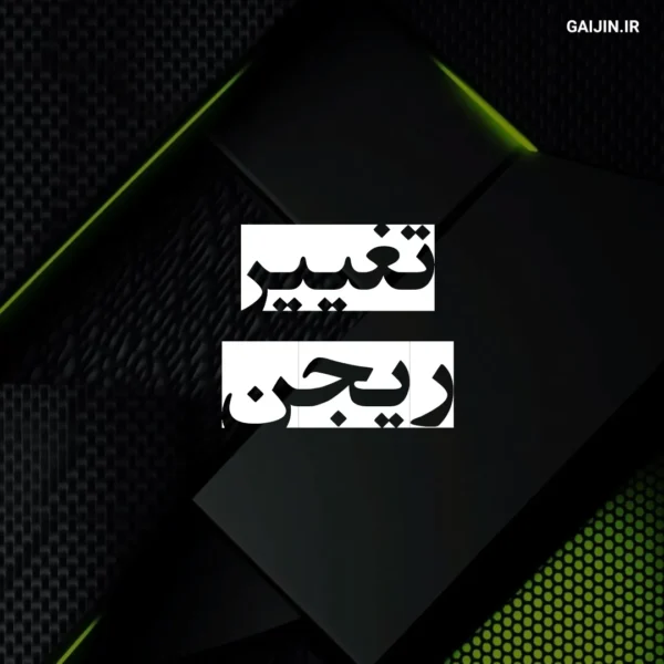 تغییر ریجن اکانت