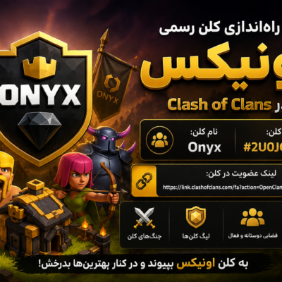 راه‌اندازی کلن رسمی اونیکس در Clash of Clans