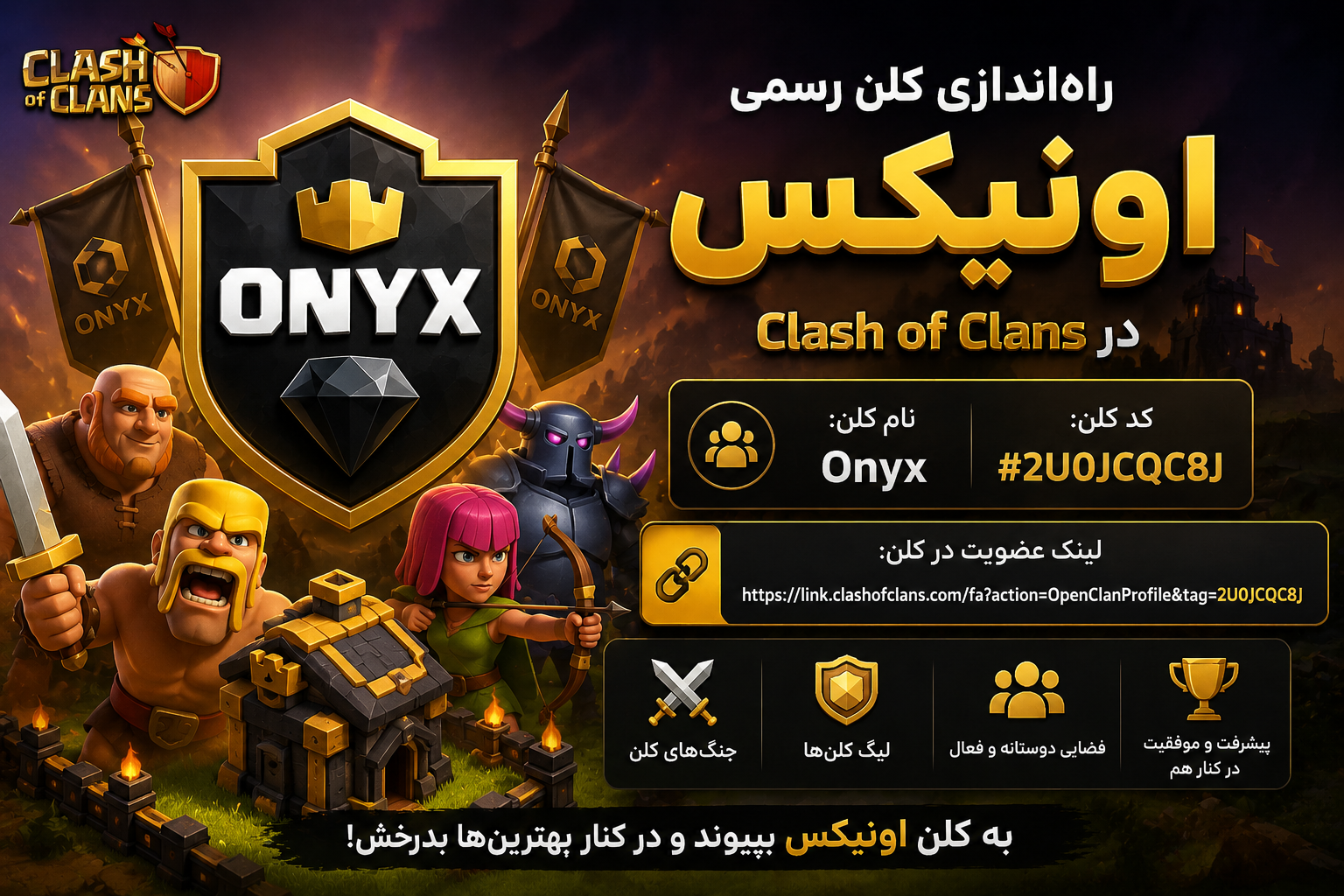 راه‌اندازی کلن رسمی اونیکس در Clash of Clans