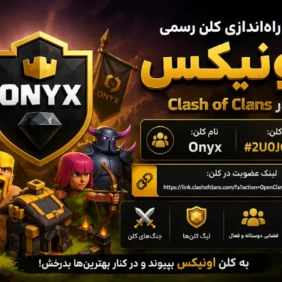 راه‌اندازی کلن رسمی اونیکس در Clash of Clans