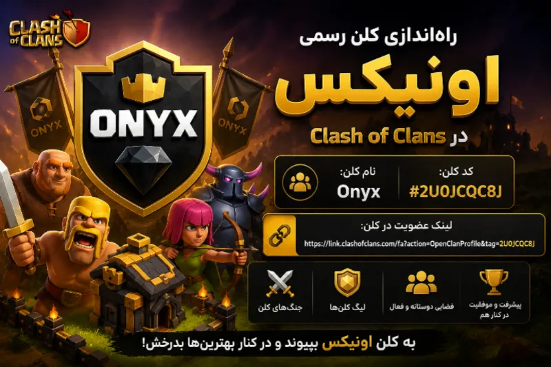 راه‌اندازی کلن رسمی اونیکس در Clash of Clans